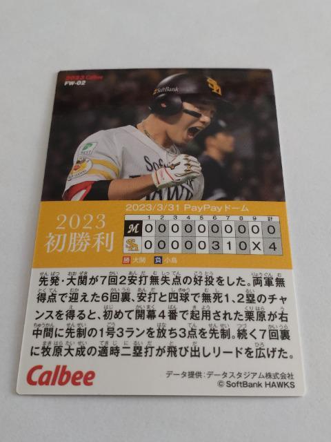 カルビープロ野球チップス2023 第2弾 初勝利 FW-02 ソフトバンクホークス 24 栗原陵矢選手 < トレーディングカード  カルビープロ野球チップス2023 第2弾 初勝利 FW-02 ソフトバンクホークス 24 栗原陵矢選手 < トレーディングカードの