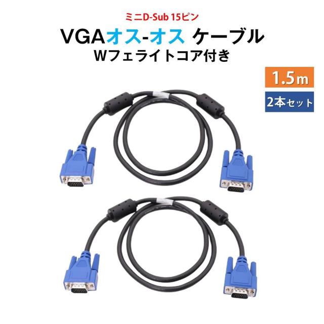 VGAケーブル 1.5m 2本セット ミニD-Sub 15ピン オス-オス 高画質 1080P対応 ノイズ対策 フェライトコア付き < 家電/AV  VGAケーブル 1.5m 2本セット ミニD-Sub 15ピン オス-オス 高画質 1080P対応 ノイズ対策 フェライトコア付き  < 家電/AVの