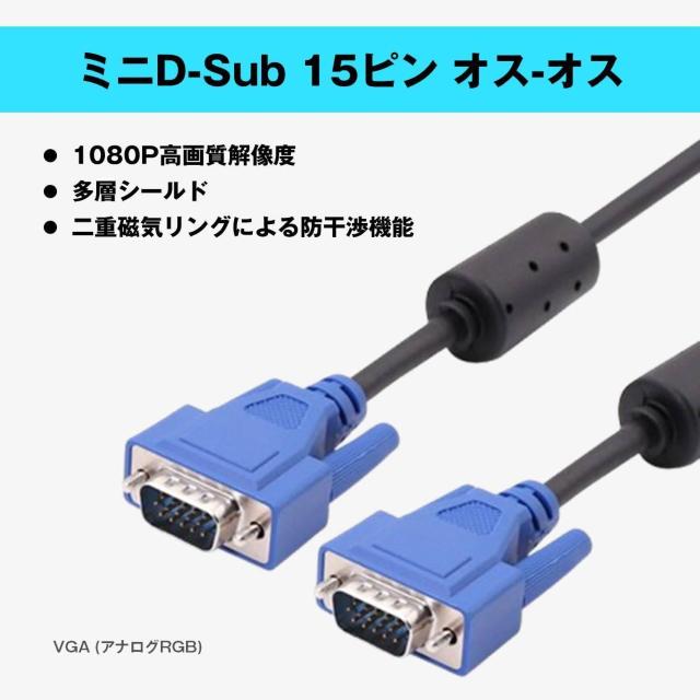 VGAケーブル 1.5m 2本セット ミニD-Sub 15ピン オス-オス 高画質 1080P対応 ノイズ対策 フェライトコア付き < 家電/AV  VGAケーブル 1.5m 2本セット ミニD-Sub 15ピン オス-オス 高画質 1080P対応 ノイズ対策 フェライトコア付き < 家電/AVの