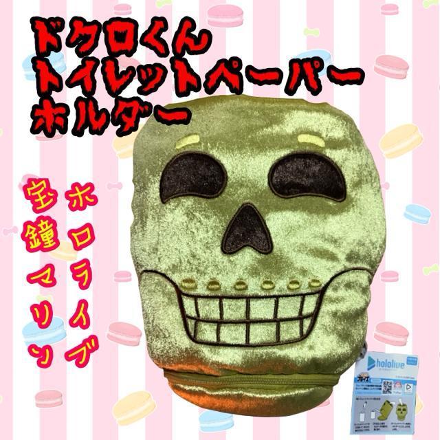 ホロライブ 宝鐘マリン ドクロくん トイレットペーパーホルダー プライズ品 < おもちゃ  ホロライブ 宝鐘マリン ドクロくん トイレットペーパーホルダー プライズ品  < おもちゃの