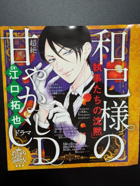 cheese!/2020年11月号ふろく/執事たちの沈黙/ドラマCD/和巳様の甘やかしCD/江口拓也/桜田雛/モバペイ < アニメ/コミック/キャラクター  cheese!/2020年11月号ふろく/執事たちの沈黙/ドラマCD/和巳様の甘やかしCD/江口拓也/桜田雛/モバペイ  < アニメ/コミック/キャラクターの