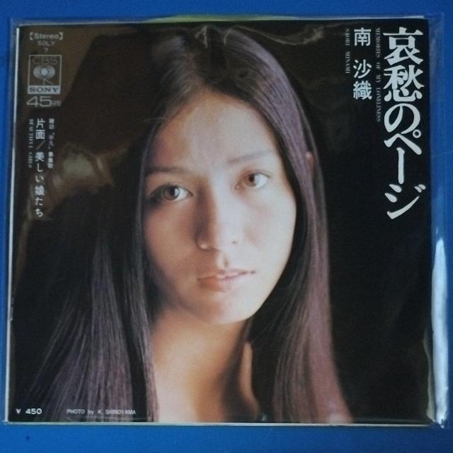 南沙織 シングルレコード 哀愁のページ < CD/DVD/ビデオ 南沙織 シングルレコード 哀愁のページ < CD/DVD/ビデオの
