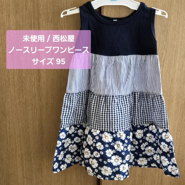 未使用 西松屋 ノースリーブ ワンピース サイズ95 ベビー服 子ども用 Aライン < キッズ/ベビー 未使用 西松屋 ノースリーブ ワンピース サイズ95 ベビー服 子ども用 Aライン < キッズ/ベビーの