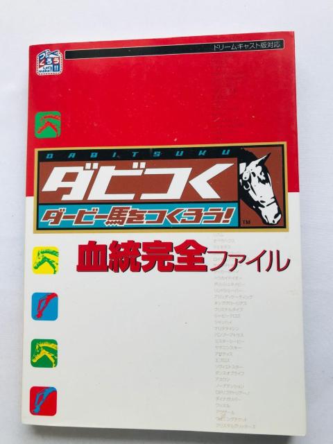 ダビつく ダービー馬をつくろう! 血統完全ファイル ガイド 攻略本 初版 Let's Become Derby Guide DC < ゲーム本体/ソフト ダビつく ダービー馬をつくろう! 血統完全ファイル ガイド 攻略本 初版 Let's Become Derby Guide DC < ゲーム本体/ソフトの