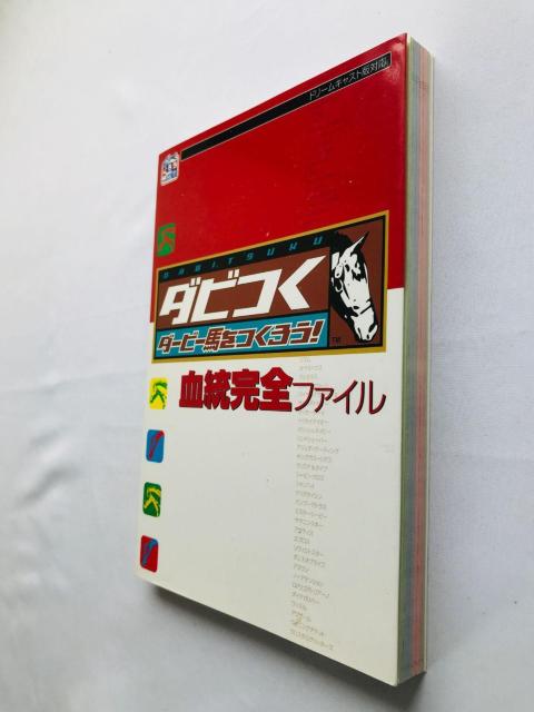 ダビつく ダービー馬をつくろう! 血統完全ファイル ガイド 攻略本 初版 Let's Become Derby Guide DC < ゲーム本体/ソフト ダビつく ダービー馬をつくろう! 血統完全ファイル ガイド 攻略本 初版 Let's Become Derby Guide DC < ゲーム本体/ソフトの