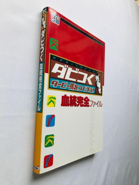 ダビつく ダービー馬をつくろう! 血統完全ファイル ガイド 攻略本 初版 Let's Become Derby Guide DC < ゲーム本体/ソフト ダビつく ダービー馬をつくろう! 血統完全ファイル ガイド 攻略本 初版 Let's Become Derby Guide DC < ゲーム本体/ソフトの