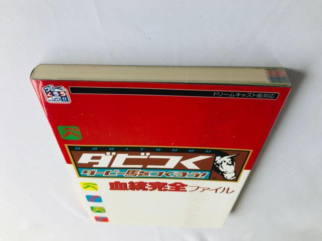 ダビつく ダービー馬をつくろう! 血統完全ファイル ガイド 攻略本 初版 Let's Become Derby Guide DC < ゲーム本体/ソフト ダビつく ダービー馬をつくろう! 血統完全ファイル ガイド 攻略本 初版 Let's Become Derby Guide DC < ゲーム本体/ソフトの
