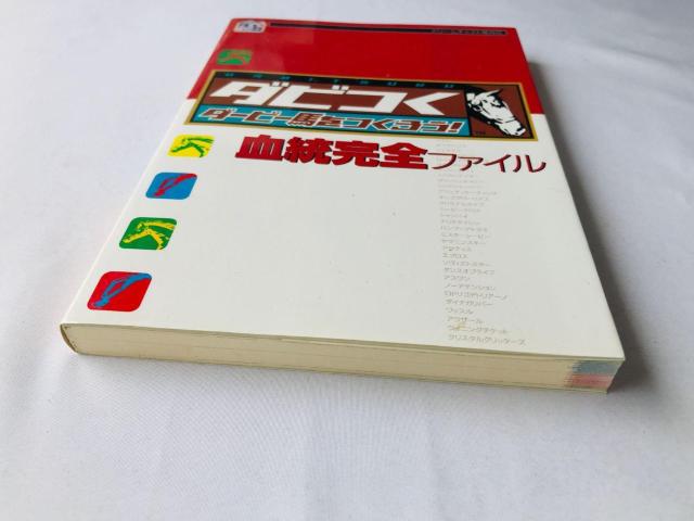 ダビつく ダービー馬をつくろう! 血統完全ファイル ガイド 攻略本 初版 Let's Become Derby Guide DC < ゲーム本体/ソフト ダビつく ダービー馬をつくろう! 血統完全ファイル ガイド 攻略本 初版 Let's Become Derby Guide DC < ゲーム本体/ソフトの