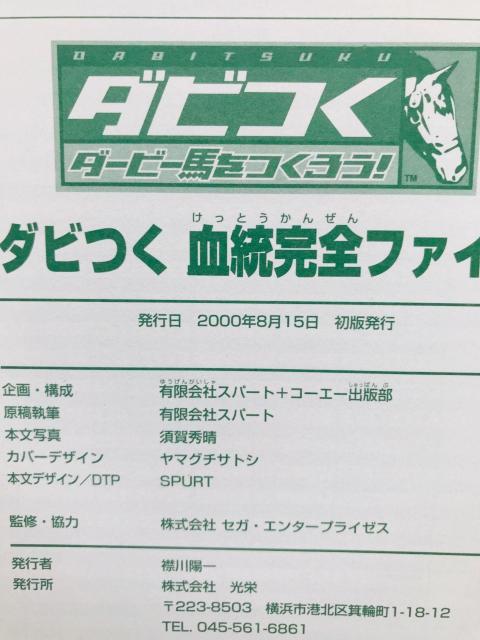 ダビつく ダービー馬をつくろう! 血統完全ファイル ガイド 攻略本 初版 Let's Become Derby Guide DC < ゲーム本体/ソフト ダビつく ダービー馬をつくろう! 血統完全ファイル ガイド 攻略本 初版 Let's Become Derby Guide DC < ゲーム本体/ソフトの