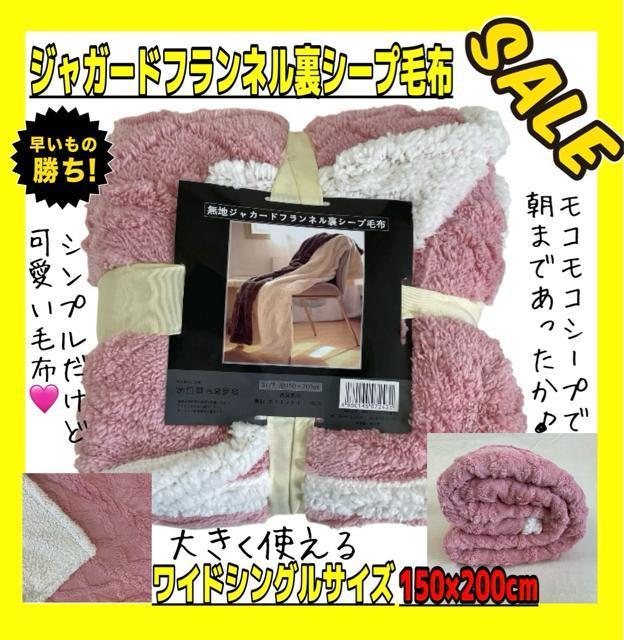 SALE☆2枚合わせ☆ジャガードフランネル裏シープ毛布☆ワイドシングル☆150×200cm☆PI < インテリア/ライフ SALE☆2枚合わせ☆ジャガードフランネル裏シープ毛布☆ワイドシングル☆150×200cm☆PI < インテリア/ライフの