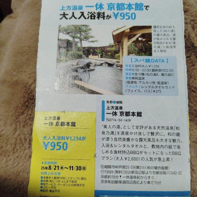 上方温泉 一休 京都本店 < チケット/金券 上方温泉 一休 京都本店 < チケット/金券の