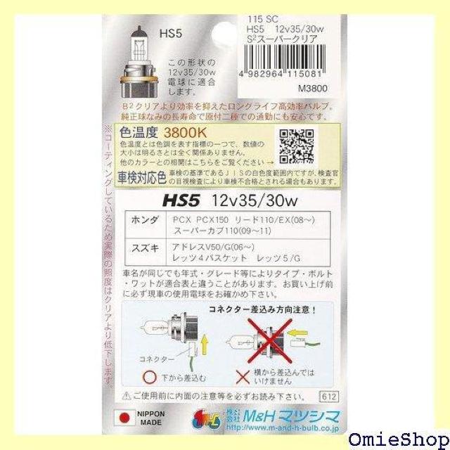 M&Hマツシマ ハロゲンバルブ 12V35/30W 4 40Wクラス スーパークリア HS5 115SC ライト 33 < 自動車/バイク M&Hマツシマ ハロゲンバルブ 12V35/30W 4 40Wクラス スーパークリア HS5 115SC ライト 33 < 自動車/バイク