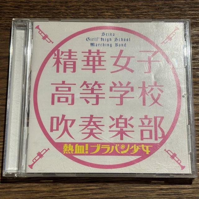 【精華女子高等学校吹奏楽部】熱血! ブラバン少女 < CD/DVD/ビデオ 【精華女子高等学校吹奏楽部】熱血! ブラバン少女 < CD/DVD/ビデオの