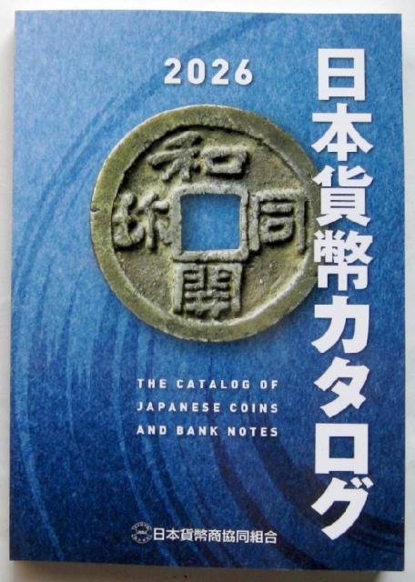 ◆送料無料 日本貨幣カタログ2026年版 最新版 定価2,420円 < ホビー ◆送料無料 日本貨幣カタログ2026年版 最新版 定価2,420円 < ホビーの