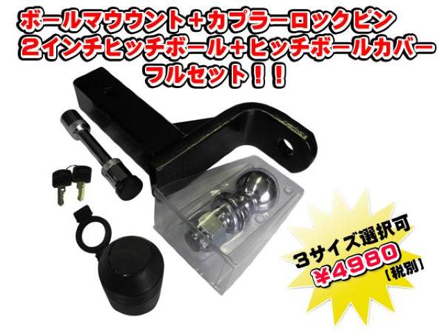 4インチボールマウント+ロックピン+ヒッチボール+カバーセット < レジャー/スポーツ  4インチボールマウント+ロックピン+ヒッチボール+カバーセット  < レジャー/スポーツの