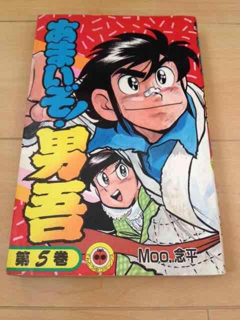 ★あまいぞ!男吾 5巻★Moo.念平 < アニメ/コミック/キャラクター  ★あまいぞ!男吾 5巻★Moo.念平  < アニメ/コミック/キャラクターの