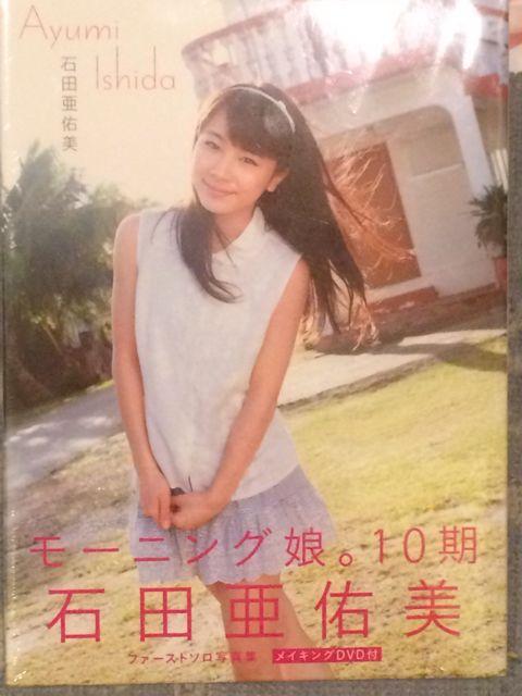 激安!超レア!☆石田亜佑美/1st写真集☆新品未開封!☆DVD付き!☆ < タレントグッズ  激安!超レア!☆石田亜佑美/1st写真集☆新品未開封!☆DVD付き!☆  < タレントグッズの
