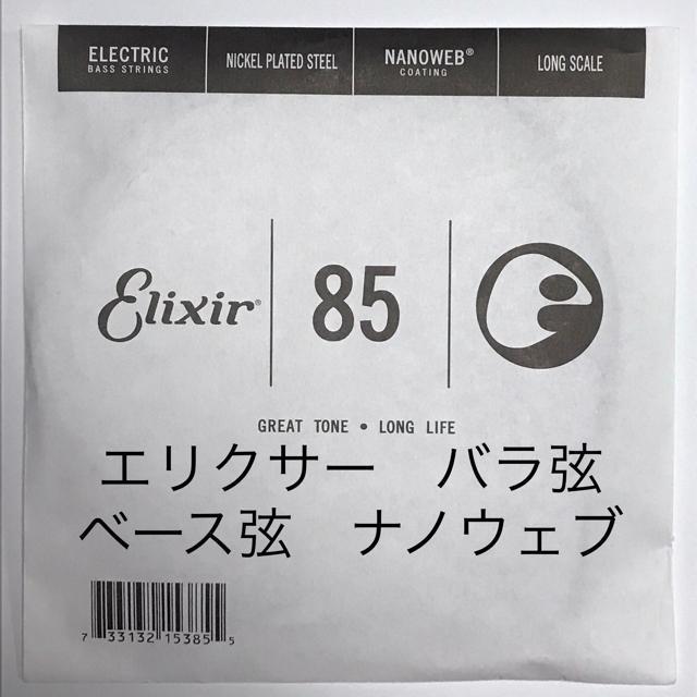 エリクサー バラ弦 .085 1本 ナノウェブ エレキベース用 < ホビー  エリクサー バラ弦 .085 1本 ナノウェブ エレキベース用  < ホビーの