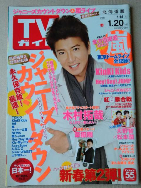 TVガイド2017年1/20号嵐大野智松本潤瀬戸康史松田凌平野紫耀佐藤勝利永瀬廉ジェシーHey!Say!JUMPジャニーズWEST < 本/雑誌  TVガイド2017年1/20号嵐大野智松本潤瀬戸康史松田凌平野紫耀佐藤勝利永瀬廉ジェシーHey!Say!JUMPジャニーズWEST  < 本/雑誌の