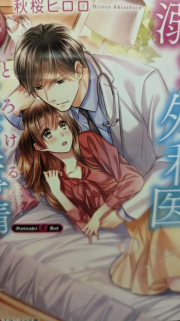 溺愛外科医ととろける寝室事情★秋桜ヒロロ★エタニティ文庫 < 本/雑誌  溺愛外科医ととろける寝室事情★秋桜ヒロロ★エタニティ文庫  < 本/雑誌の