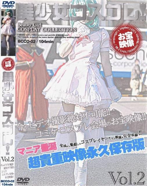 ◆美女コスコレ! Vol.2 < CD/DVD/ビデオ  ◆美女コスコレ! Vol.2  < CD/DVD/ビデオの