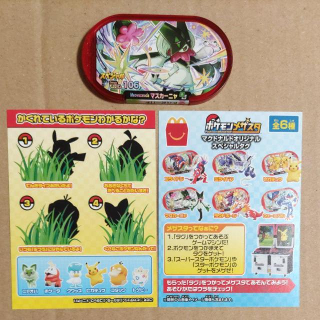 ポケモンメザスタ マスカーニャ マクドナルド ハッピーセット < ホビー  ポケモンメザスタ マスカーニャ マクドナルド ハッピーセット  < ホビーの