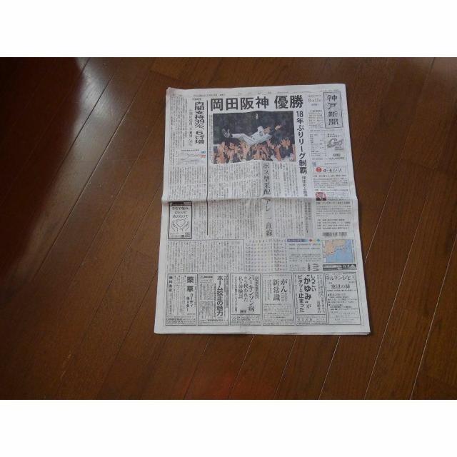 阪神タイガース 優勝KOBE新聞 2023 9 15 激レア入所困難 !。 < ホビー 阪神タイガース 優勝KOBE新聞 2023 9 15 激レア入所困難 !。 < ホビーの