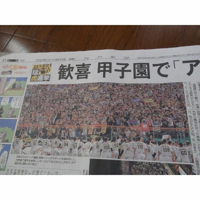 阪神タイガース 優勝KOBE新聞 2023 9 15 激レア入所困難 !。 < ホビー 阪神タイガース 優勝KOBE新聞 2023 9 15 激レア入所困難 !。 < ホビーの