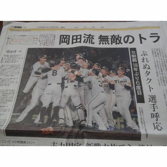 阪神タイガース 優勝KOBE新聞 2023 9 15 激レア入所困難 !。 < ホビー 阪神タイガース 優勝KOBE新聞 2023 9 15 激レア入所困難 !。 < ホビーの
