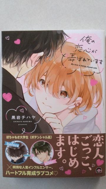 俺の恋心が弄ばれています/黒岩チハヤ < アニメ/コミック/キャラクター 俺の恋心が弄ばれています/黒岩チハヤ < アニメ/コミック/キャラクターの