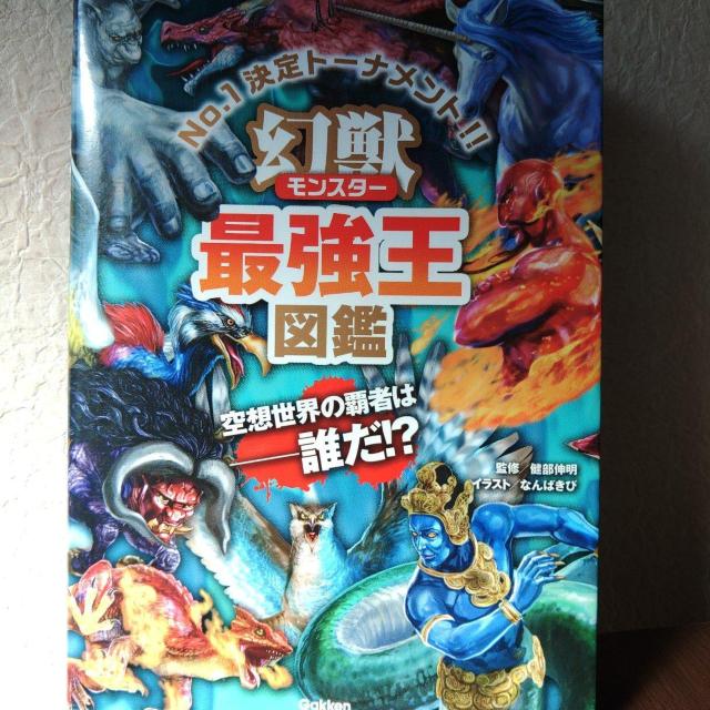 モンスター幻獣最強王図鑑No.1決定トーナメント < 本/雑誌  モンスター幻獣最強王図鑑No.1決定トーナメント  < 本/雑誌の