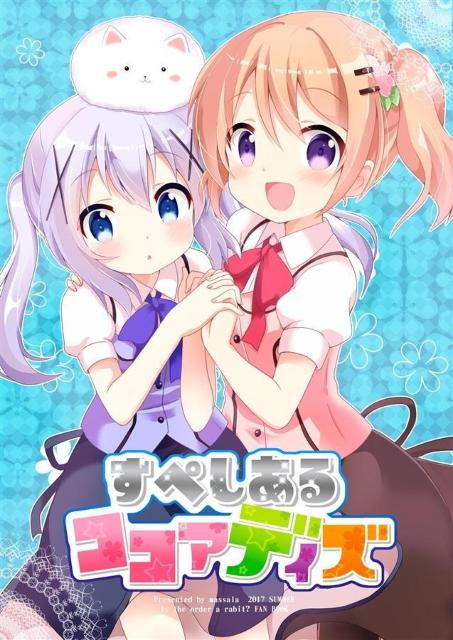 同人誌 すぺしあるココアデイズ まっさら 佐倉まさち ご注文はうさぎですか? < アニメ/コミック/キャラクター  同人誌 すぺしあるココアデイズ まっさら 佐倉まさち ご注文はうさぎですか?  < アニメ/コミック/キャラクターの