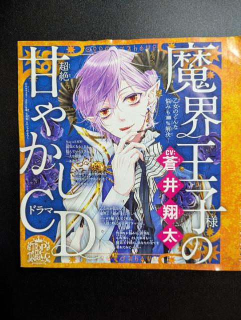 cheese!/2019年5月号ふろく/ドラマCD/魔界王子様の甘やかしCD/蒼井翔太/七海月/モバペイ < アニメ/コミック/キャラクター  cheese!/2019年5月号ふろく/ドラマCD/魔界王子様の甘やかしCD/蒼井翔太/七海月/モバペイ  < アニメ/コミック/キャラクターの