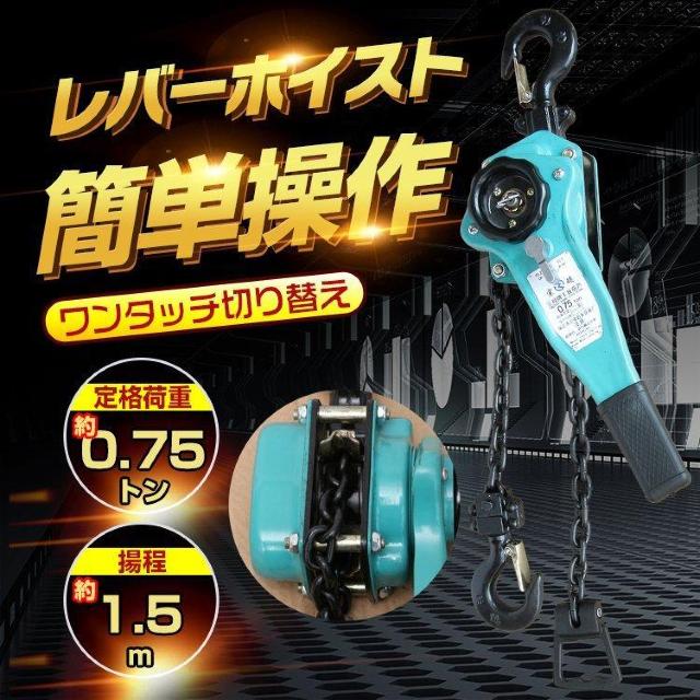 レバーホイスト ワンタッチ 0.75トン 1.5m < ペット/手芸/園芸 レバーホイスト ワンタッチ 0.75トン 1.5m < ペット/手芸/園芸の