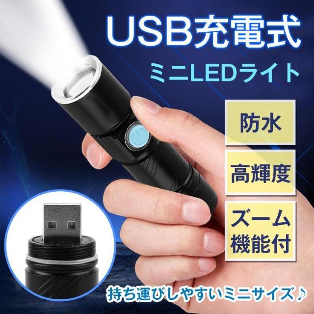 USB充電式 ミニ 小型 LEDライト 明るい 防水 高輝度 コンパクト ズーム機能 電池交換不要 < レジャー/スポーツ  USB充電式 ミニ 小型 LEDライト 明るい 防水 高輝度 コンパクト ズーム機能 電池交換不要  < レジャー/スポーツの
