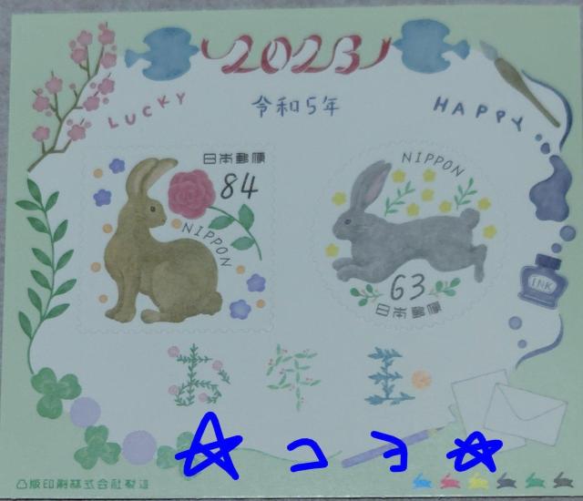 日本郵便 お年玉 令和5年 切手 84円+63円 兎柄 新品 未使用 < ホビー 日本郵便 お年玉 令和5年 切手 84円+63円 兎柄 新品 未使用 < ホビーの
