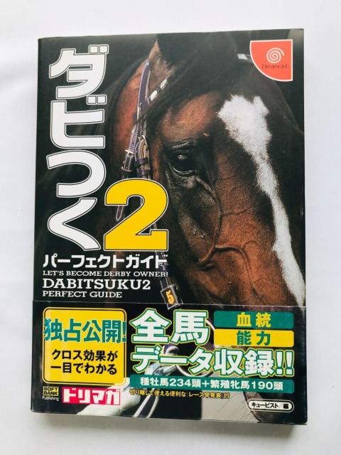 ダビつく2 ダービー馬をつくろう! パーフェクトガイド 攻略本 初版 帯 ハガキ Let's Become Derby Guide < ゲーム本体/ソフト ダビつく2 ダービー馬をつくろう! パーフェクトガイド 攻略本 初版 帯 ハガキ Let's Become Derby Guide < ゲーム本体/ソフトの