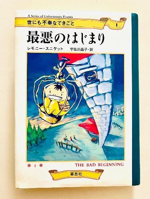 『最悪のはじまり』 レモニー・スニケット < 本/雑誌  『最悪のはじまり』 レモニー・スニケット  < 本/雑誌の