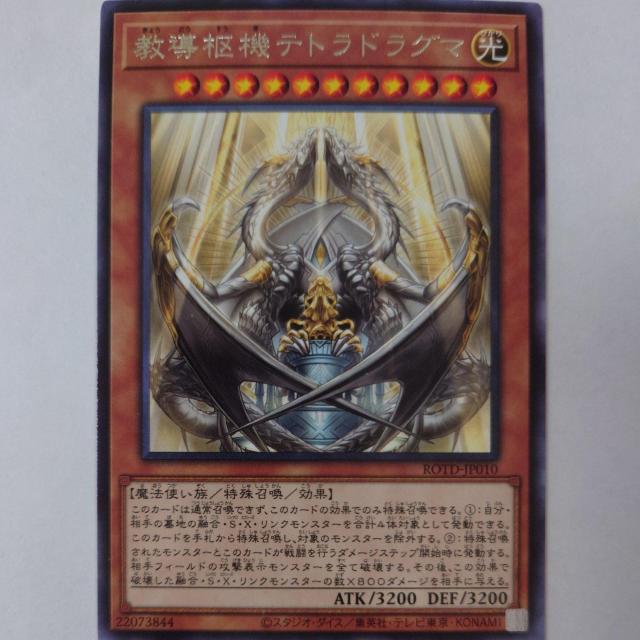 遊戯王 教導枢機テトラドラグマ レア < トレーディングカード  遊戯王 教導枢機テトラドラグマ レア  < トレーディングカードの