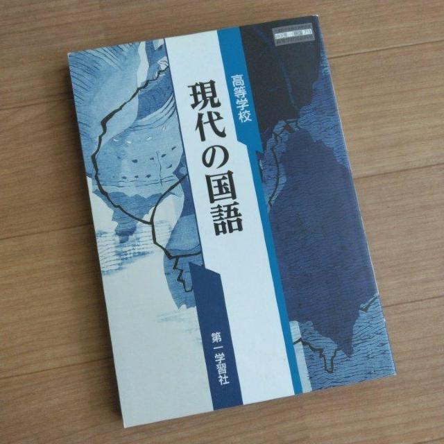 教科書 現代の国語 高校 第一学習社 < 本/雑誌 教科書 現代の国語 高校 第一学習社 < 本/雑誌の