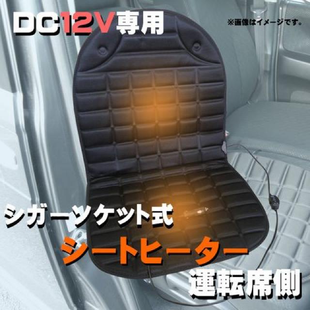 シガーソケット式 汎用 シートヒーター 運転席用 ダブルヒーター < 自動車/バイク シガーソケット式 汎用 シートヒーター 運転席用 ダブルヒーター < 自動車/バイク