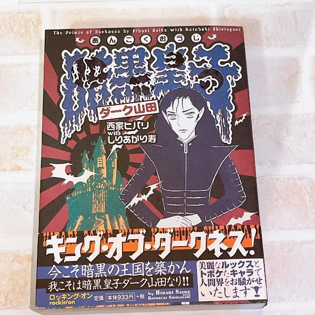 西家ヒバリwithしりあがり寿「暗黒皇子ダーク山田」 < アニメ/コミック/キャラクター  西家ヒバリwithしりあがり寿「暗黒皇子ダーク山田」  < アニメ/コミック/キャラクターの
