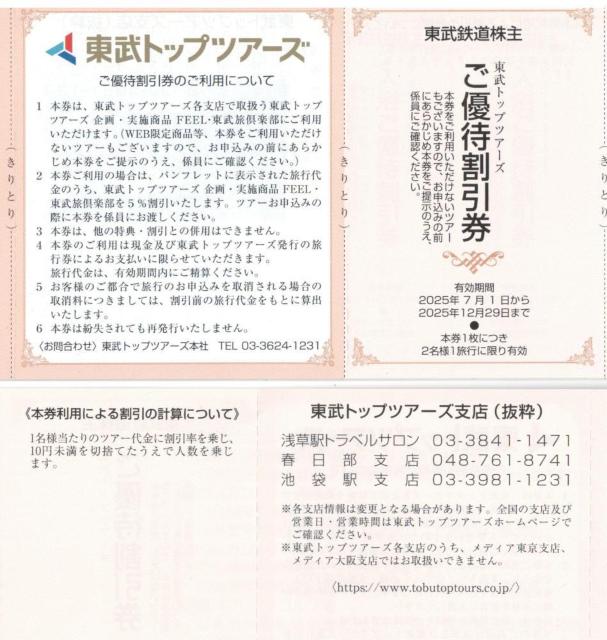 東武AA☆東武トップツアーズ ご優待割引券 5%割引券 1枚 東武鉄道 優待券 枚数変更可 < チケット/金券  東武AA☆東武トップツアーズ ご優待割引券 5%割引券 1枚 東武鉄道 優待券 枚数変更可  < チケット/金券の