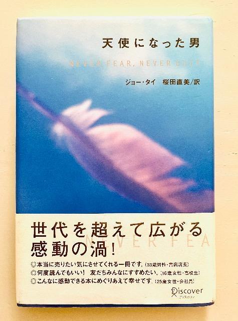 『天使になった男』 ジョー・タイ < 本/雑誌  『天使になった男』 ジョー・タイ  < 本/雑誌の