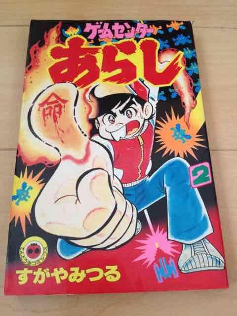★ゲームセンターあらし 2巻★すがやみつる < アニメ/コミック/キャラクター  ★ゲームセンターあらし 2巻★すがやみつる  < アニメ/コミック/キャラクターの