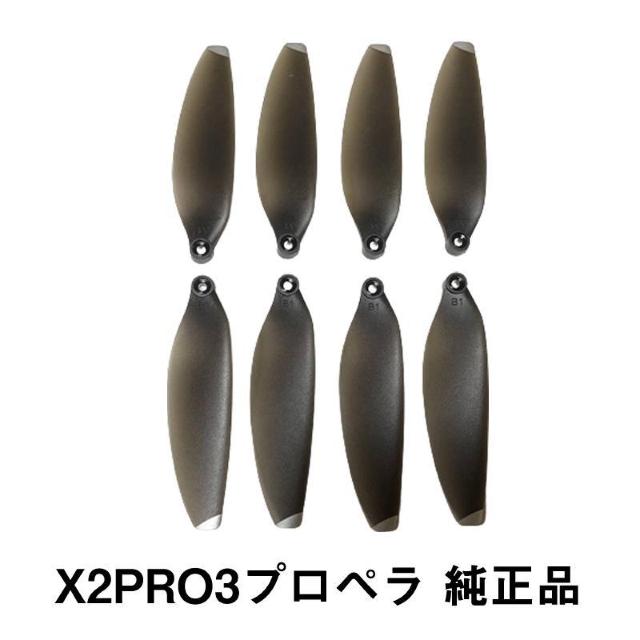 ドローン x2pro3 プロペラ 純正品 1セット < ホビー ドローン x2pro3 プロペラ 純正品 1セット < ホビーの