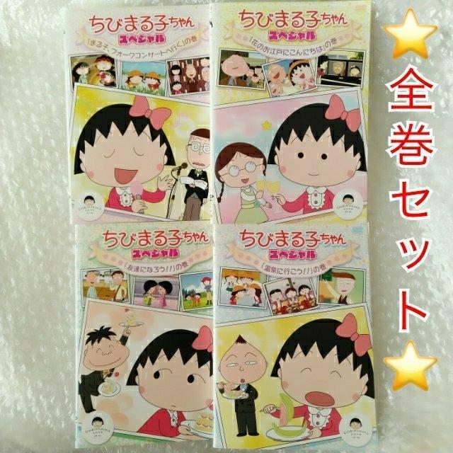 DVD「ちびまる子ちゃん スペシャル 全4巻」レンタル落ち < CD/DVD/ビデオ DVD「ちびまる子ちゃん スペシャル 全4巻」レンタル落ち < CD/DVD/ビデオの