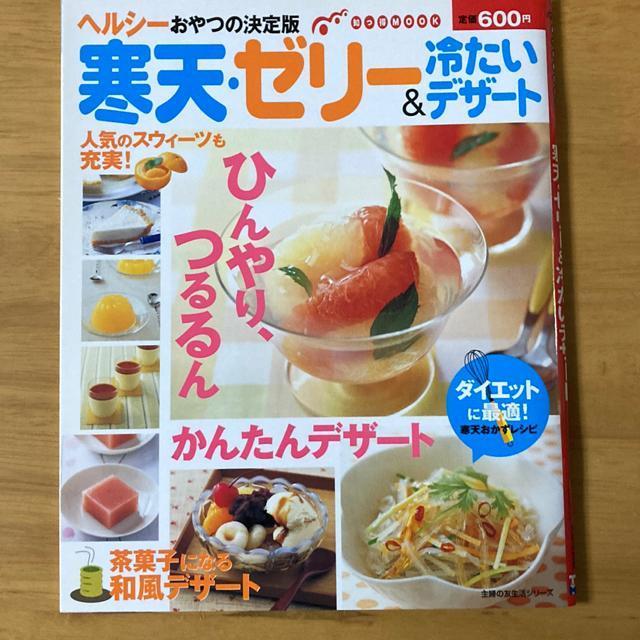 寒天ゼリー&冷たいデザート < 本/雑誌  寒天ゼリー&冷たいデザート  < 本/雑誌の