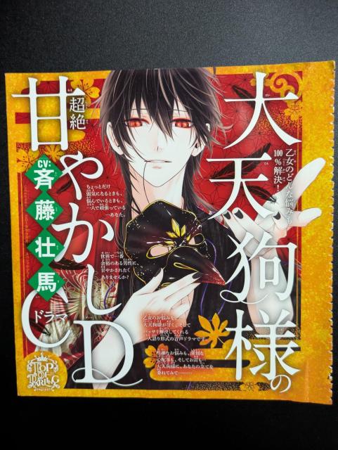 cheese!/2019年9月号ふろく/ドラマCD/大天狗様の甘やかしCD/斎藤壮馬/七海月/モバペイ < アニメ/コミック/キャラクター  cheese!/2019年9月号ふろく/ドラマCD/大天狗様の甘やかしCD/斎藤壮馬/七海月/モバペイ  < アニメ/コミック/キャラクターの