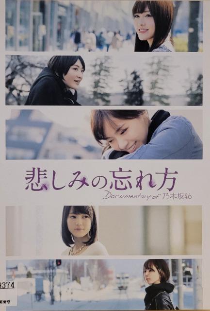 中古DVD 悲しみの忘れ方 Documentary of 乃木坂46 < タレントグッズ  中古DVD 悲しみの忘れ方 Documentary of 乃木坂46  < タレントグッズの